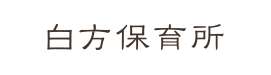 社会福祉法人 白方保育所